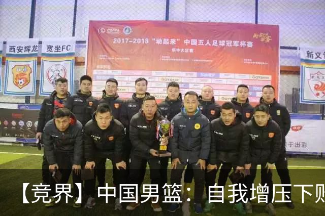 【竞界】中国男篮：自我增压下败给自己体系