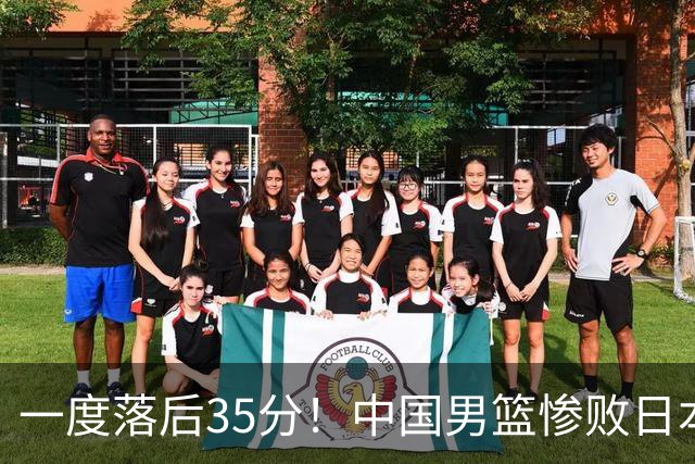 一度落后35分！中国男篮惨败日本，比无缘决赛遗憾的是特殊日子输球