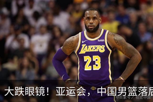 大跌眼镜！亚运会，中国男篮落后日本队19分！特殊的日子真添堵！