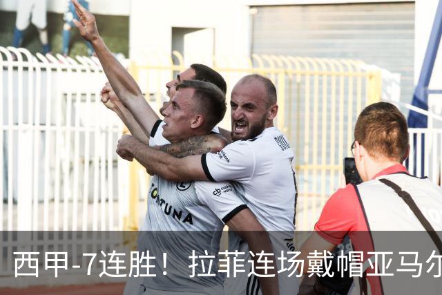 西甲-7连胜！拉菲连场戴帽亚马尔两助 巴萨3-1塞维利亚