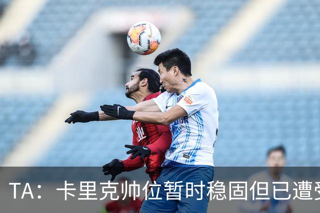TA：卡里克帅位暂时稳固但已遭受审视，曼联的建队方案存在缺陷