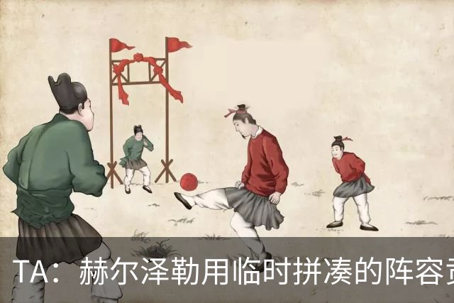 TA：赫尔泽勒用临时拼凑的阵容贡献10球9助攻，他该获得认可